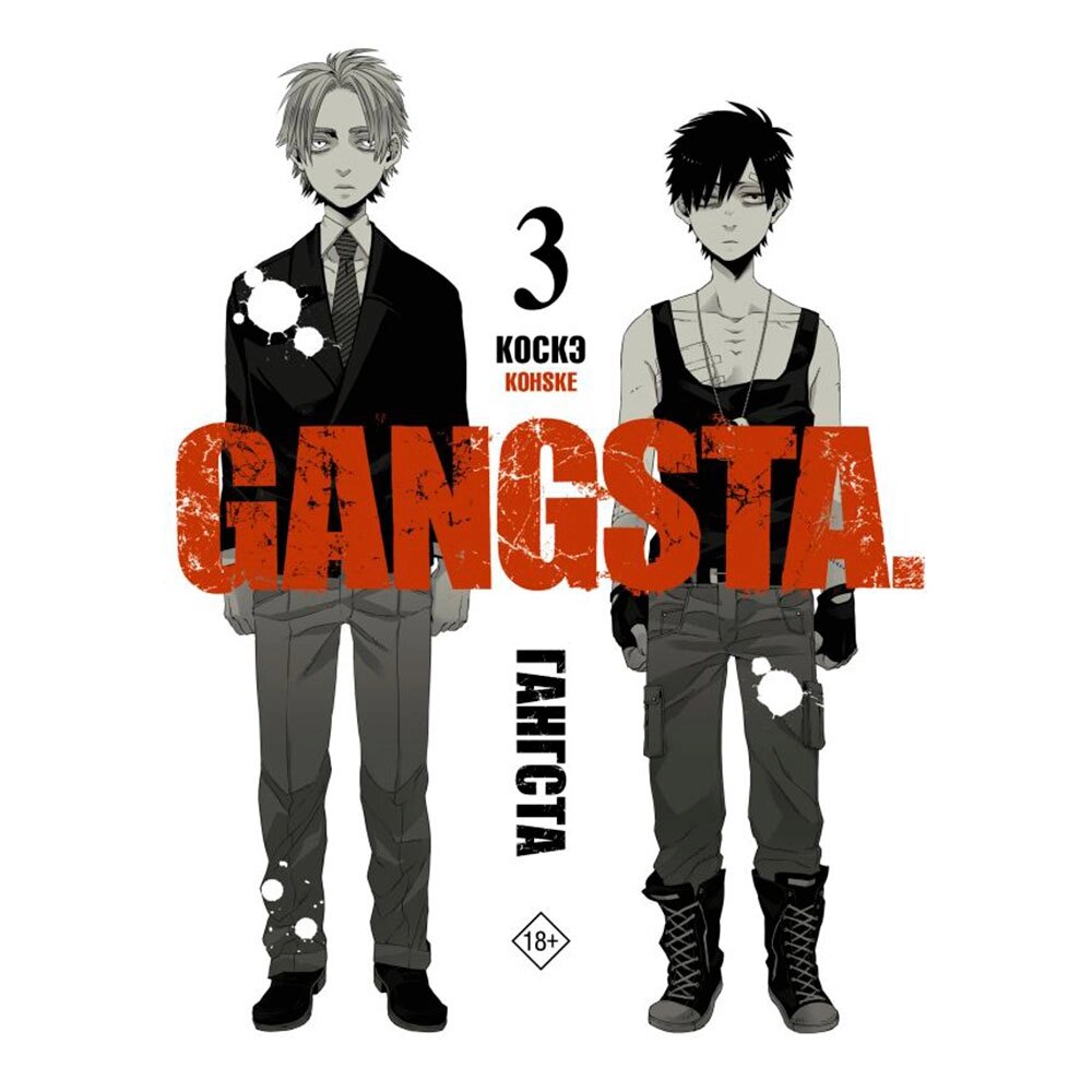 Книга "Гангста. Gangsta. Том 3", Коскэ от компании «Офистон маркет» - фото 1