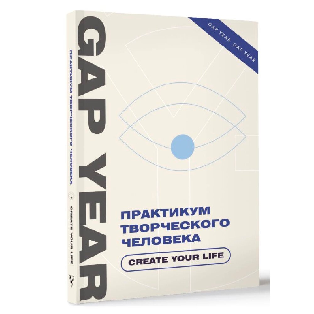 Книга "Gap Year. Практикум творческого человека. Create your life" от компании «Офистон маркет» - фото 1