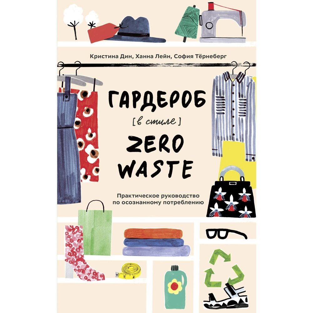 Книга "Гардероб в стиле Zero Waste. Практическое руководство по осознанному потреблению", Кристина Дин, Ханна Лейн, от компании «Офистон маркет» - фото 1