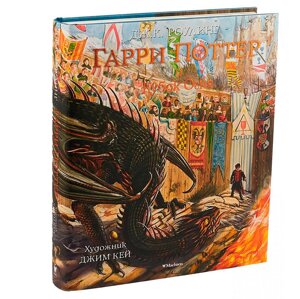 Книга "Гарри Поттер и Кубок Огня" с цветными иллюстрациями, Роулинг Дж. К.