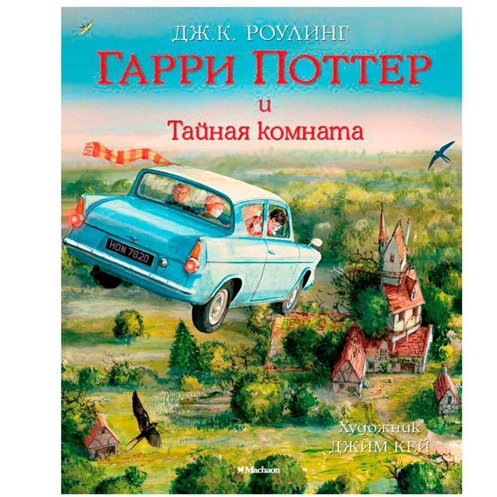 Книга "Гарри Поттер и Тайная комната" с цветными иллюстрациями, Роулинг Дж. К. от компании «Офистон маркет» - фото 1