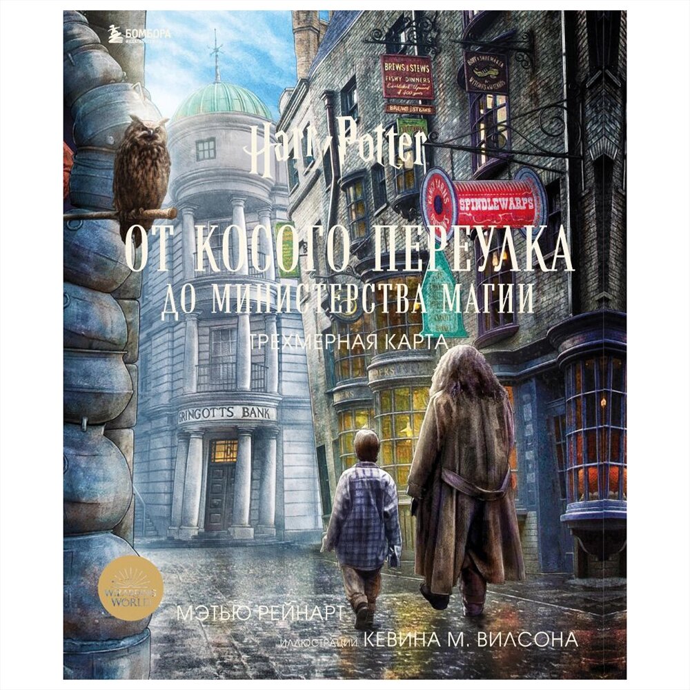 Книга "Гарри Поттер. От Косого переулка до Министерства магии. Трехмерная карта", Мэтью Рэйнарт, Джоди Ривенсон от компании «Офистон маркет» - фото 1