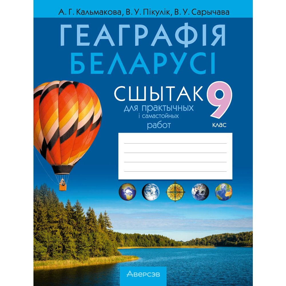 Книга "Геаграфiя. 9 клас. Сшытак для практычных і самастойных работ", Кальмакова А. Г., Пікулік В. У., Сарычава В. У. от компании «Офистон маркет» - фото 1