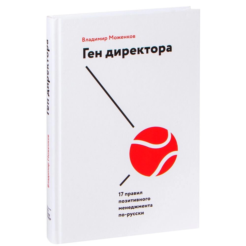 Книга "Ген директора. 17 правил позитивного менеджмента по-русски", Моженков В. от компании «Офистон маркет» - фото 1