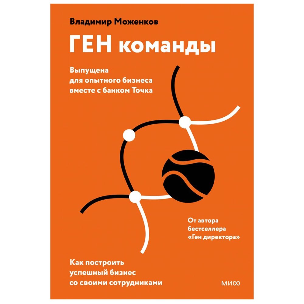 Книга "ГЕН команды", Владимир Моженков от компании «Офистон маркет» - фото 1