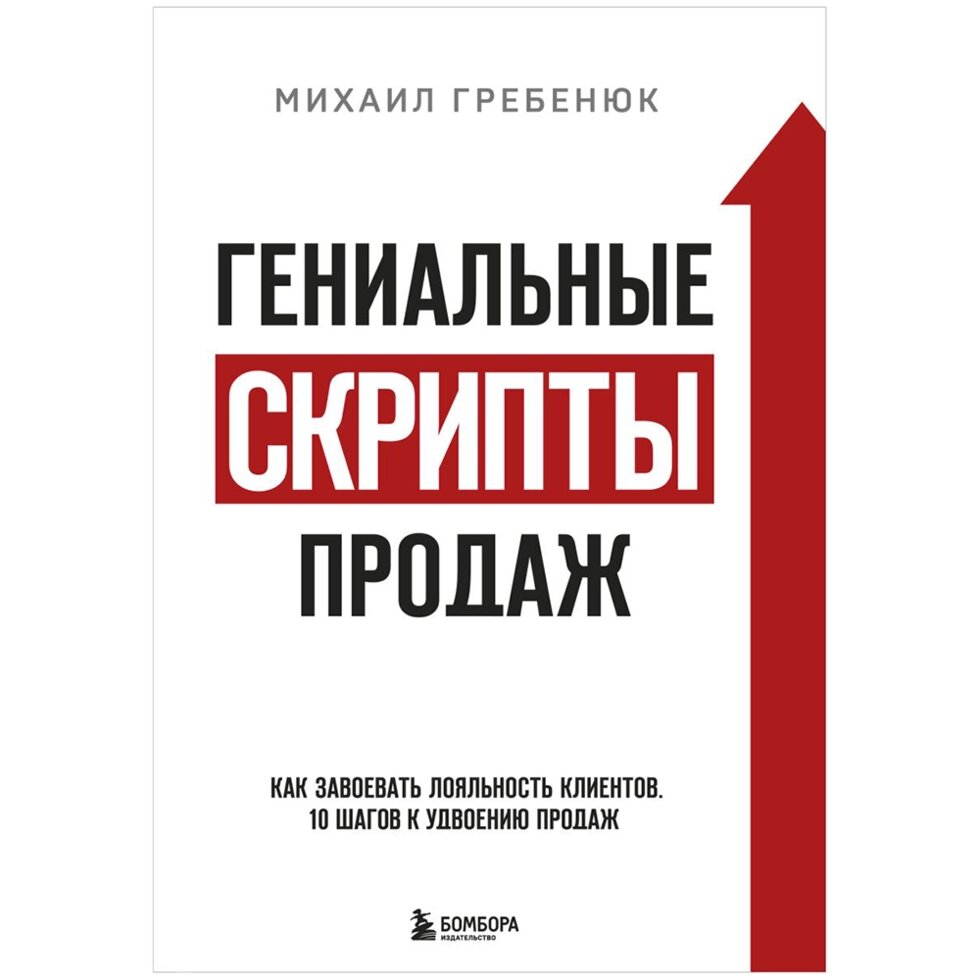 Книга "Гениальные скрипты продаж. Как завоевать лояльность клиентов. 10 шагов к удвоению продаж", Михаил Гребенюк от компании «Офистон маркет» - фото 1