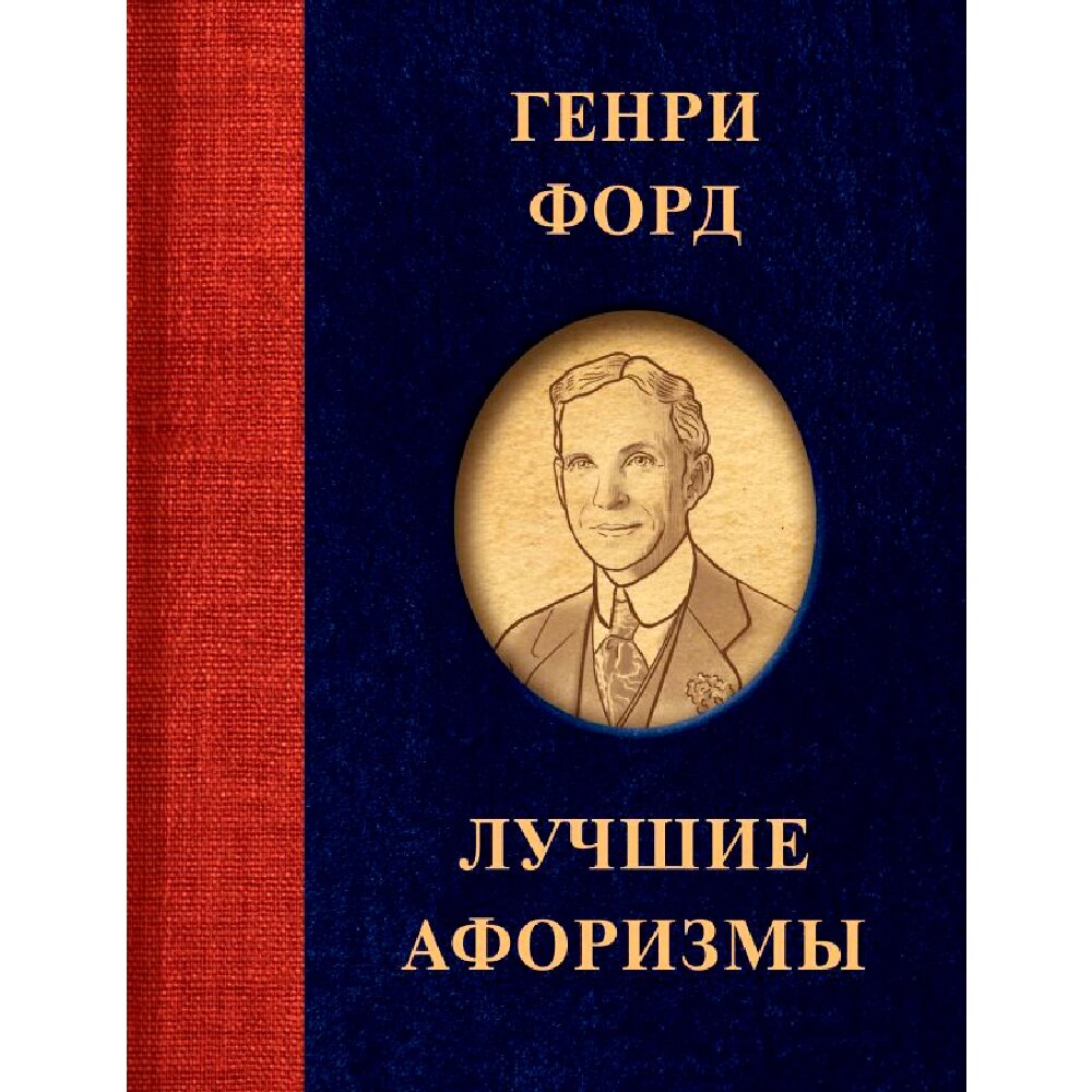 Книга "Генри Форд. Лучшие афоризмы", Генри Форд от компании «Офистон маркет» - фото 1