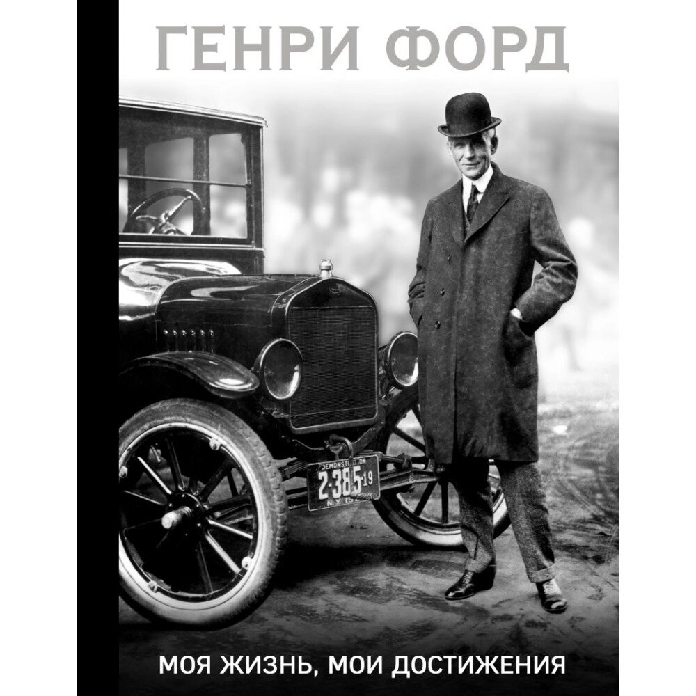 Книга "Генри Форд. Моя жизнь, мои достижения (подарочная)", Генри Форд от компании «Офистон маркет» - фото 1