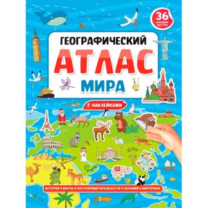 Книга "Географический атлас мира с наклейками"