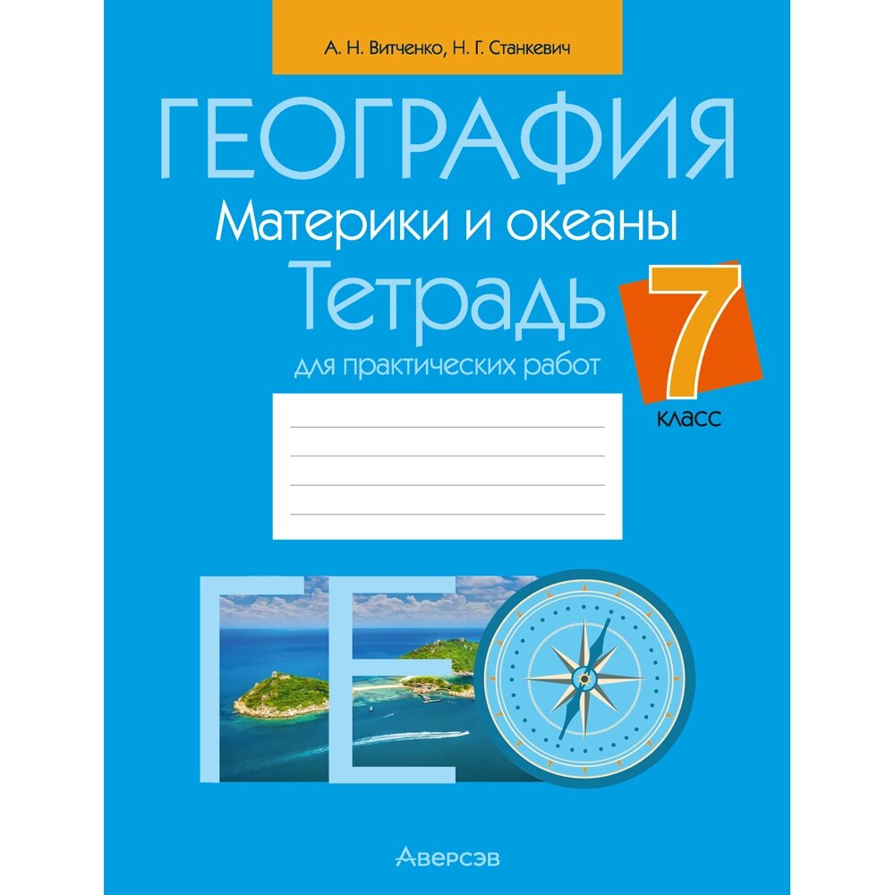 Книга "География. 7 класс. Тетрадь для практических работ", Витченко А. Н., Станкевич Н. Г. от компании «Офистон маркет» - фото 1