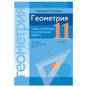 Книга "Геометрия. 11 кл. Самостоятельные и контрольные работы (базовый и повышенный уровни) Казаков В. В. 30%