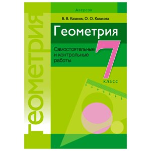 Книга "Геометрия. 7 класс. Самостоятельные и контрольные работы", Казаков В. В., Казакова О. О., Аверсэв,30%