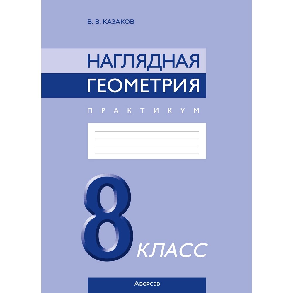 Книга "Геометрия. 8 класс. Наглядная геометрия. Практикум", Казаков В. В. от компании «Офистон маркет» - фото 1