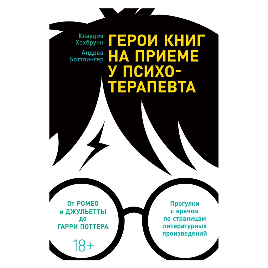 Книга "Герои книг на приеме у психотерапевта", Хохбрунн К., Боттлингер А. от компании «Офистон маркет» - фото 1