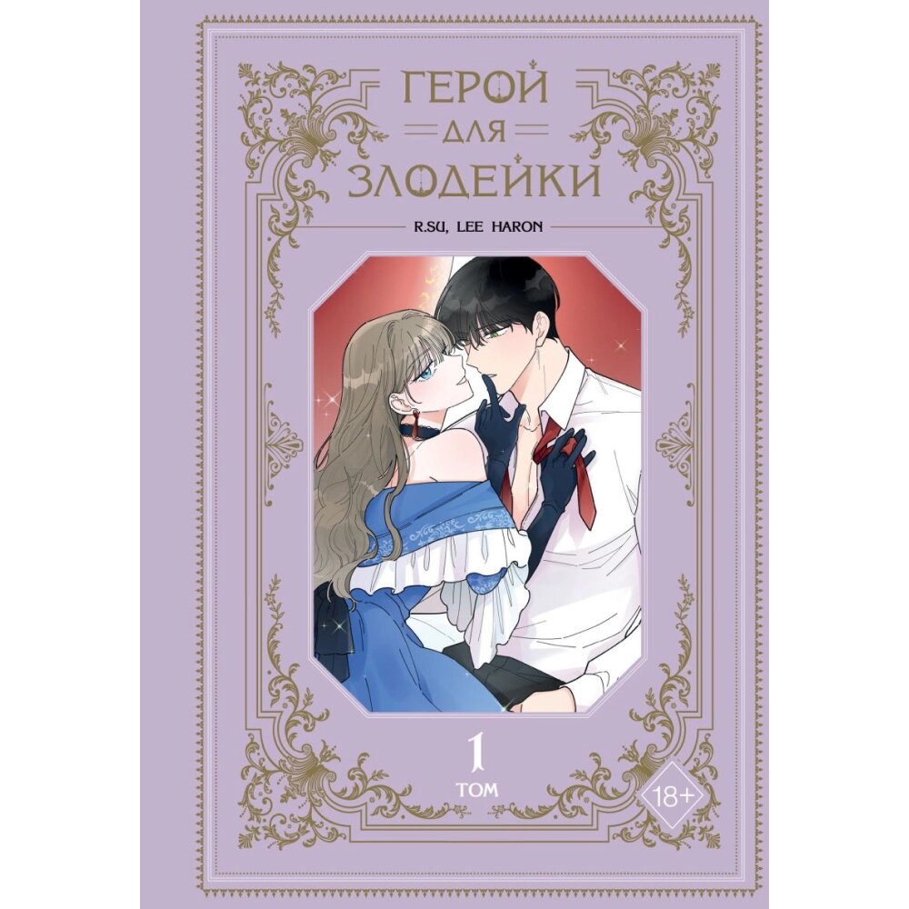 Книга "Герой для злодейки. Том 1", R. su, Lee haron от компании «Офистон маркет» - фото 1