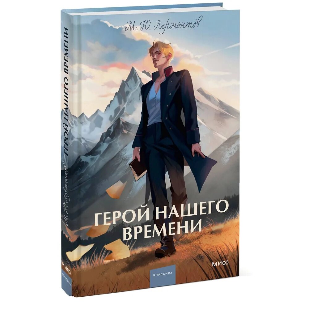 Книга "Герой нашего времени. Вечные истории", Михаил Лермонтов от компании «Офистон маркет» - фото 1