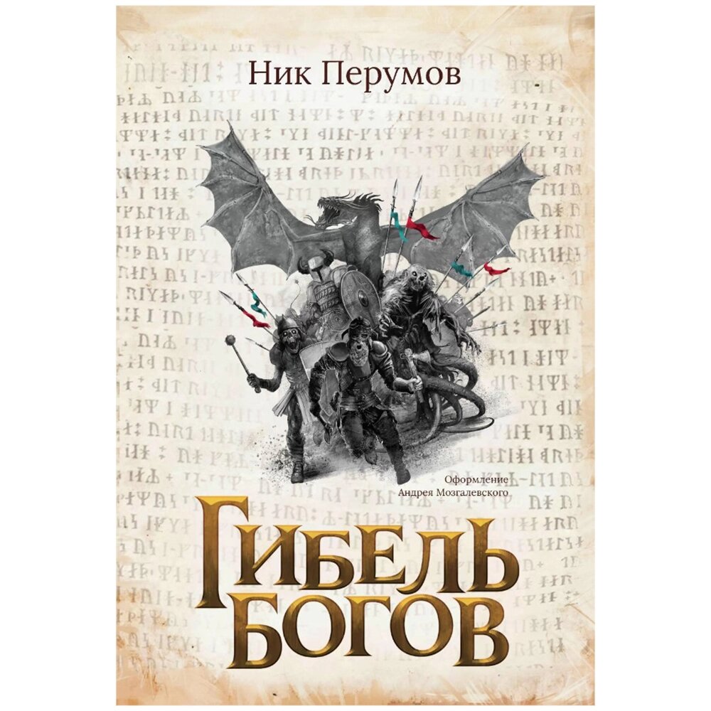 Книга "Гибель Богов", Ник Перумов от компании «Офистон маркет» - фото 1