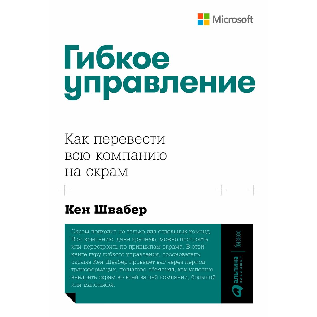 Книга "Гибкое управление: Как перевести всю компанию на скрам", Кен Швабер от компании «Офистон маркет» - фото 1