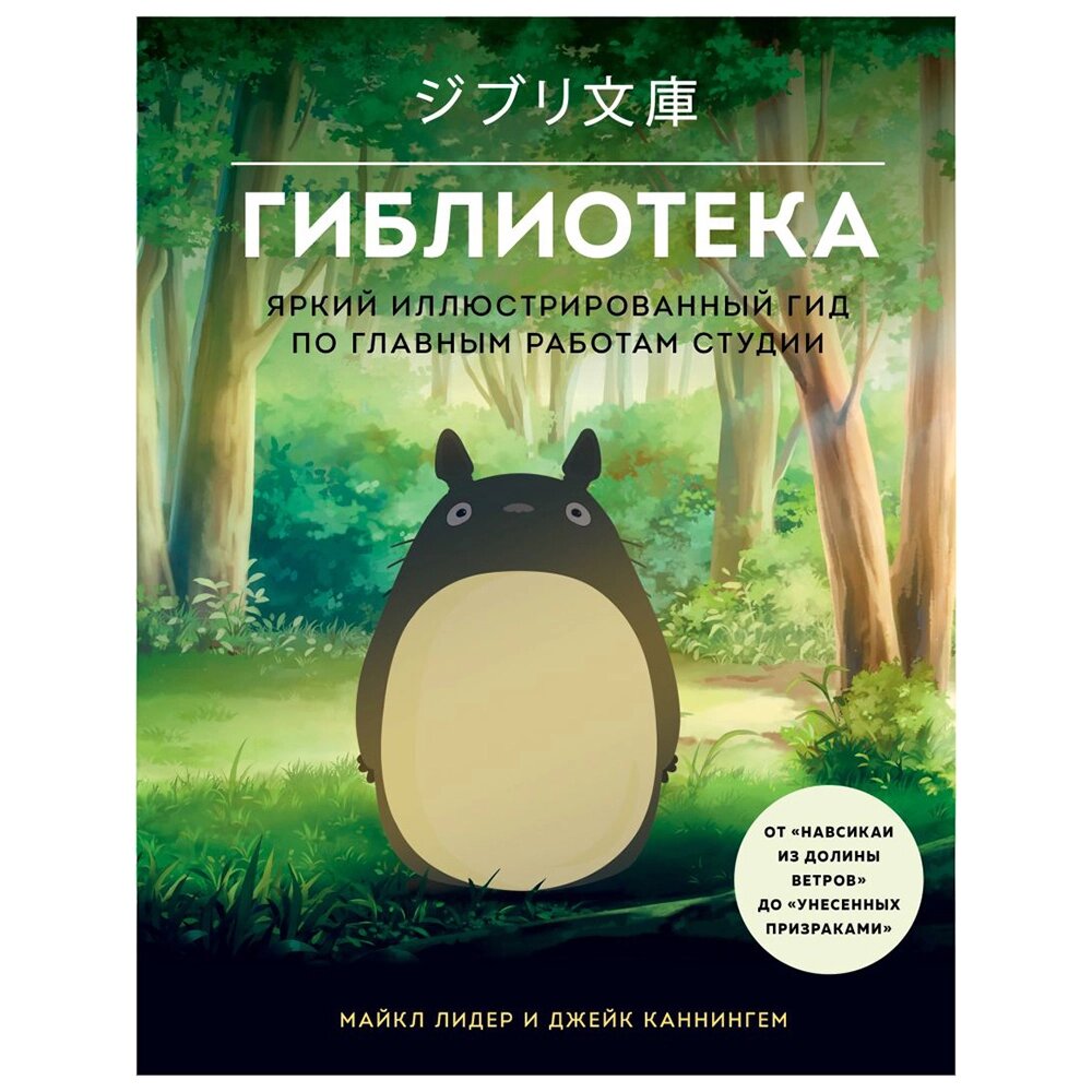 Книга "Гиблиотека. Яркий иллюстрированный гид по главным работам студии", Джейк Каннингем, Майкл Лидер от компании «Офистон маркет» - фото 1