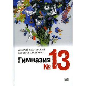 Книга "Гимназия №13: роман-сказка", Андрей Жвалевский, Евгения Пастернак
