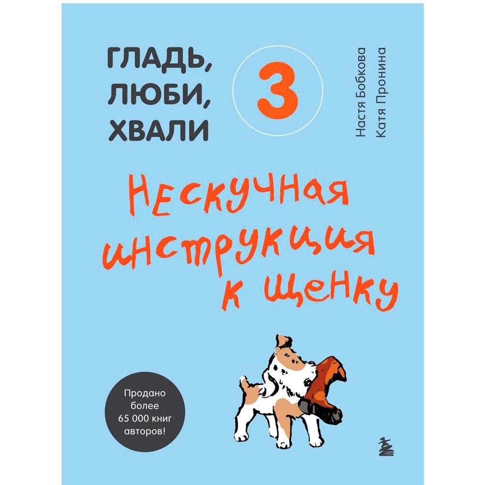 Книга "Гладь, люби, хвали 3. Нескучная инструкция к щенку", Бобкова А., Пронина Е. от компании «Офистон маркет» - фото 1