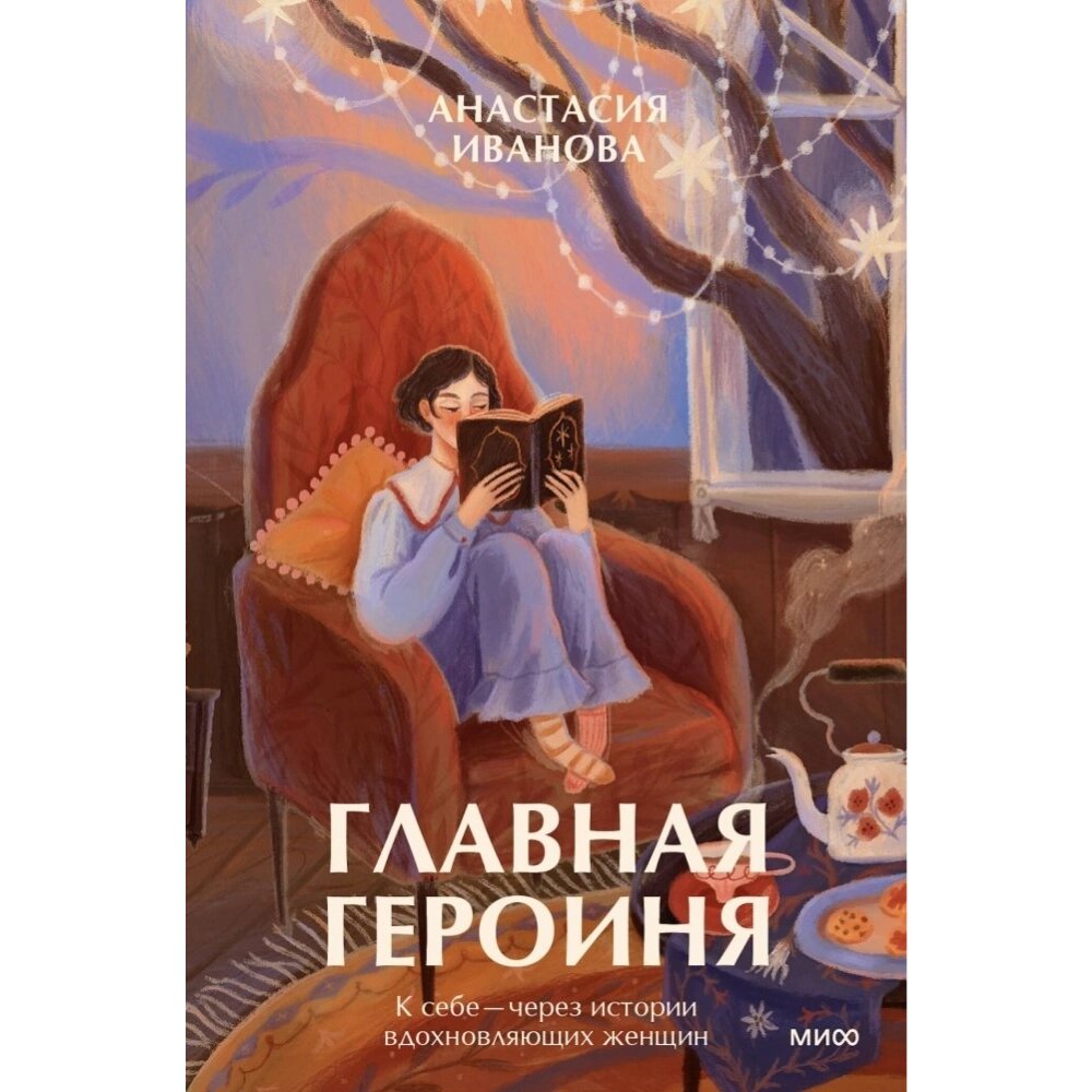 Книга "Главная героиня. К себе — через истории вдохновляющих женщин", Анастасия Иванова от компании «Офистон маркет» - фото 1