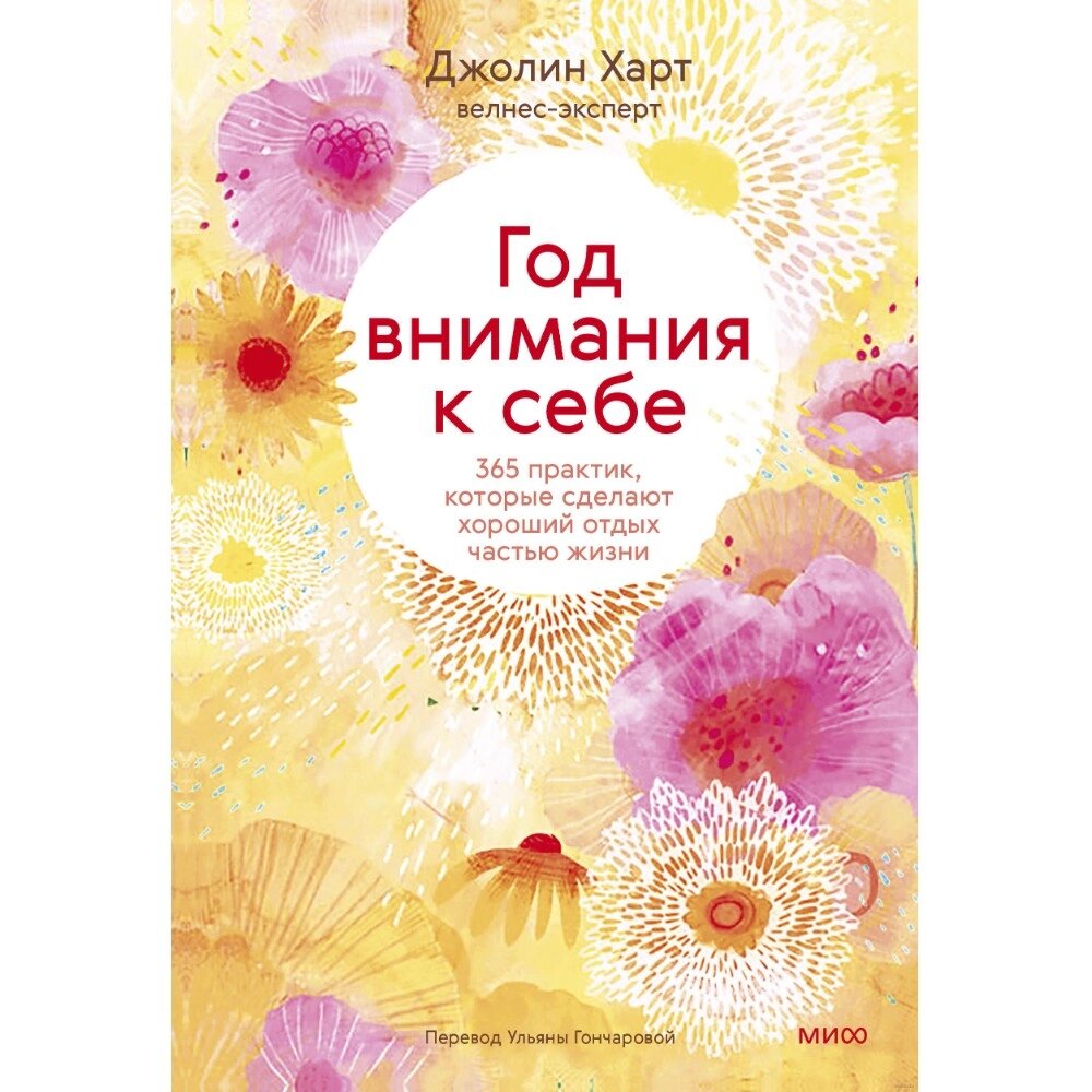 Книга "Год внимания к себе. 365 практик, которые сделают хороший отдых частью жизни", Джолин Харт от компании «Офистон маркет» - фото 1