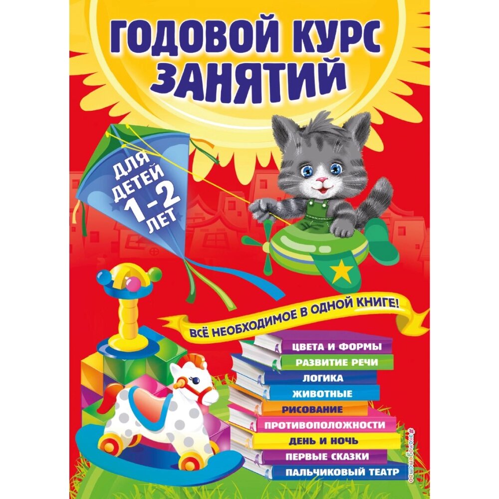 Книга "Годовой курс занятий: для детей 1-2 лет", Далидович А., Мазаник Т., Цивилько Н. от компании «Офистон маркет» - фото 1