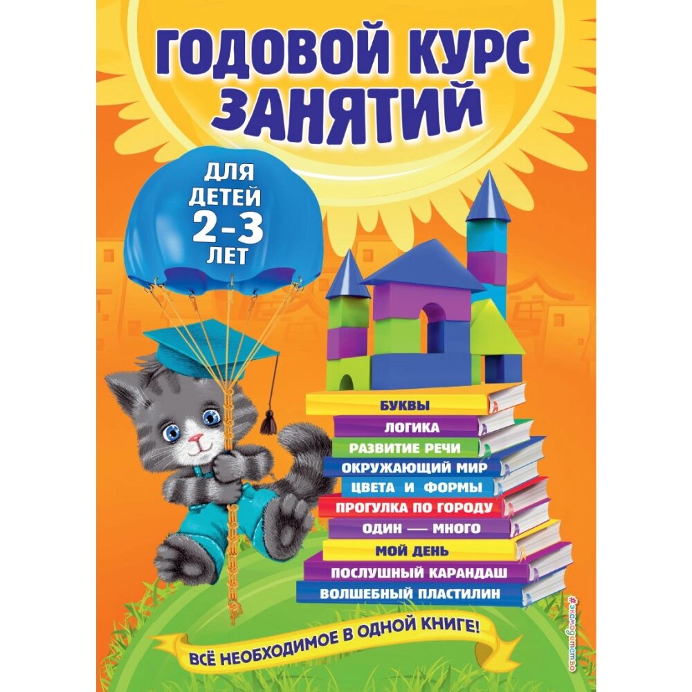 Книга "Годовой курс занятий: для детей 2-3 лет", Гурская О., Далидович А., Мазаник Т. от компании «Офистон маркет» - фото 1