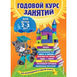 Книга "Годовой курс занятий: для детей 2-3 лет", Гурская О., Далидович А., Мазаник Т.