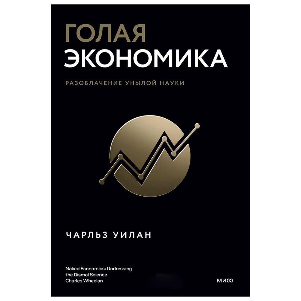 Книга "Голая экономика. Разоблачение унылой науки", Чарльз Уилан от компании «Офистон маркет» - фото 1