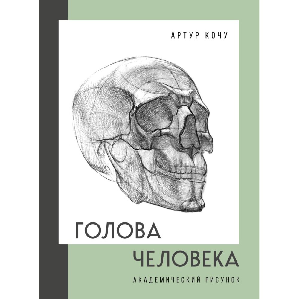 Книга "Голова человека. Академический рисунок", Артур Кочу от компании «Офистон маркет» - фото 1