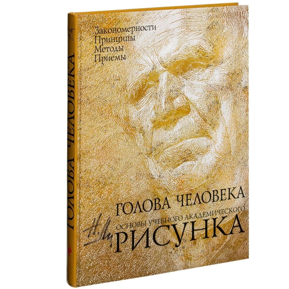 Книга "Голова человека: Основы учебного академического рисунка", Николай Ли от компании «Офистон маркет» - фото 1