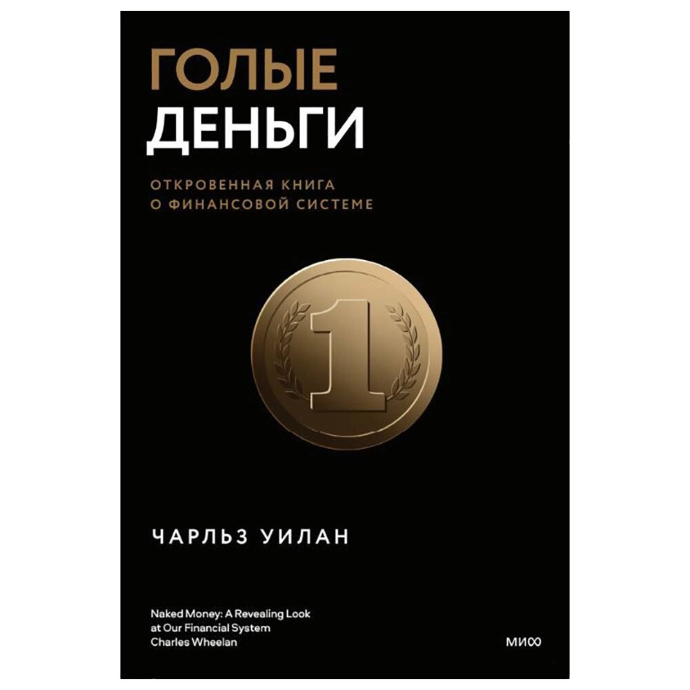 Книга "Голые деньги. Откровенная книга о финансовой системе", Чарльз Уилан от компании «Офистон маркет» - фото 1