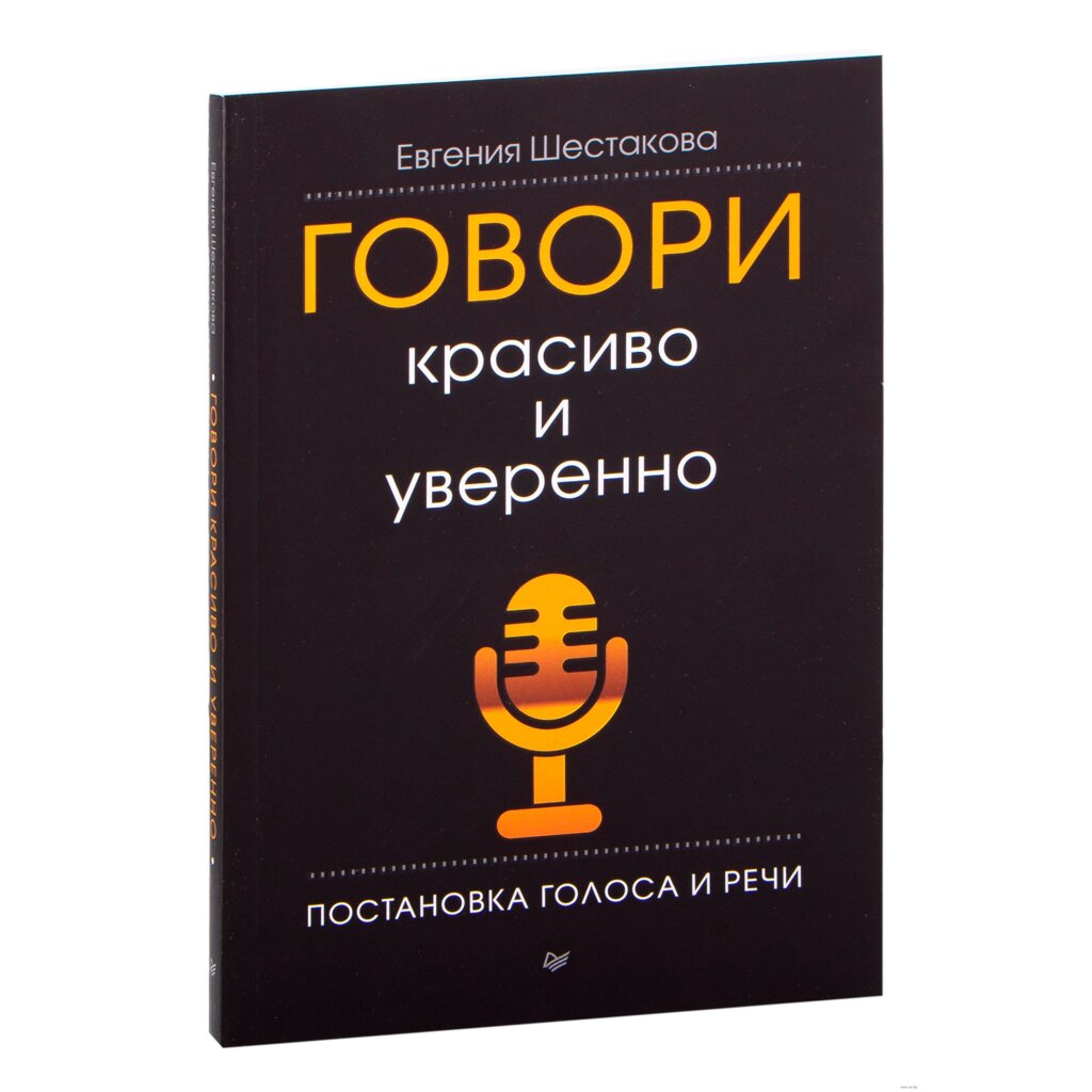 Книга "Говори красиво и уверенно. Постановка голоса и речи", Евгения Шестакова от компании «Офистон маркет» - фото 1