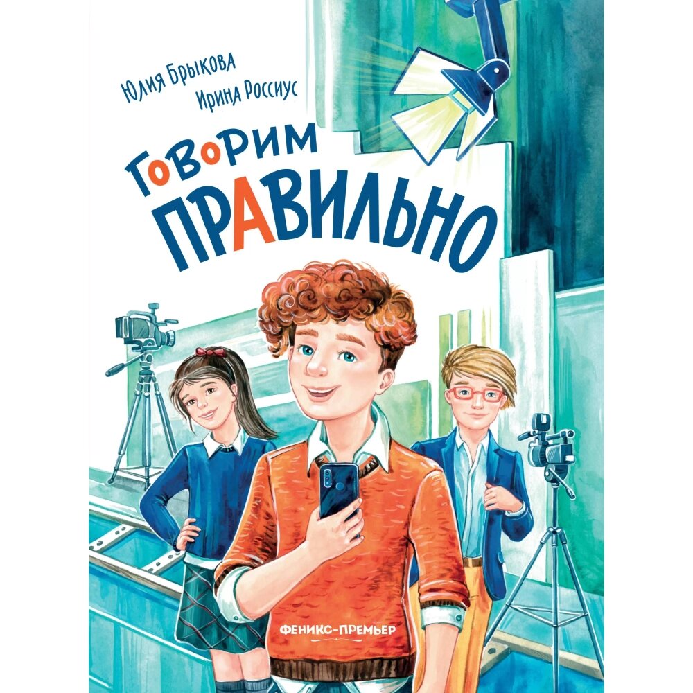 Книга "Говорим правильно", Юлия Брыкова, Ирина Россиус от компании «Офистон маркет» - фото 1