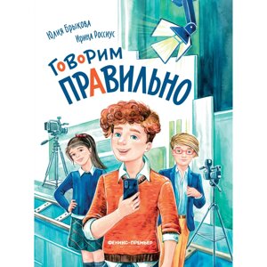 Книга "Говорим правильно", Юлия Брыкова, Ирина Россиус