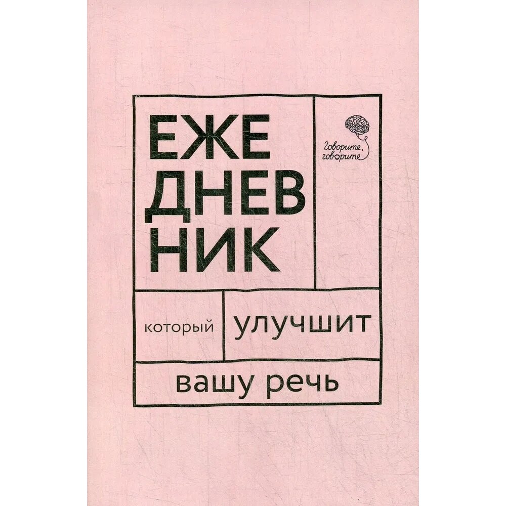 Книга  "Говорите, говорите! Ежедневник, который улучшит Вашу речь", Наталья Катэрлин от компании «Офистон маркет» - фото 1