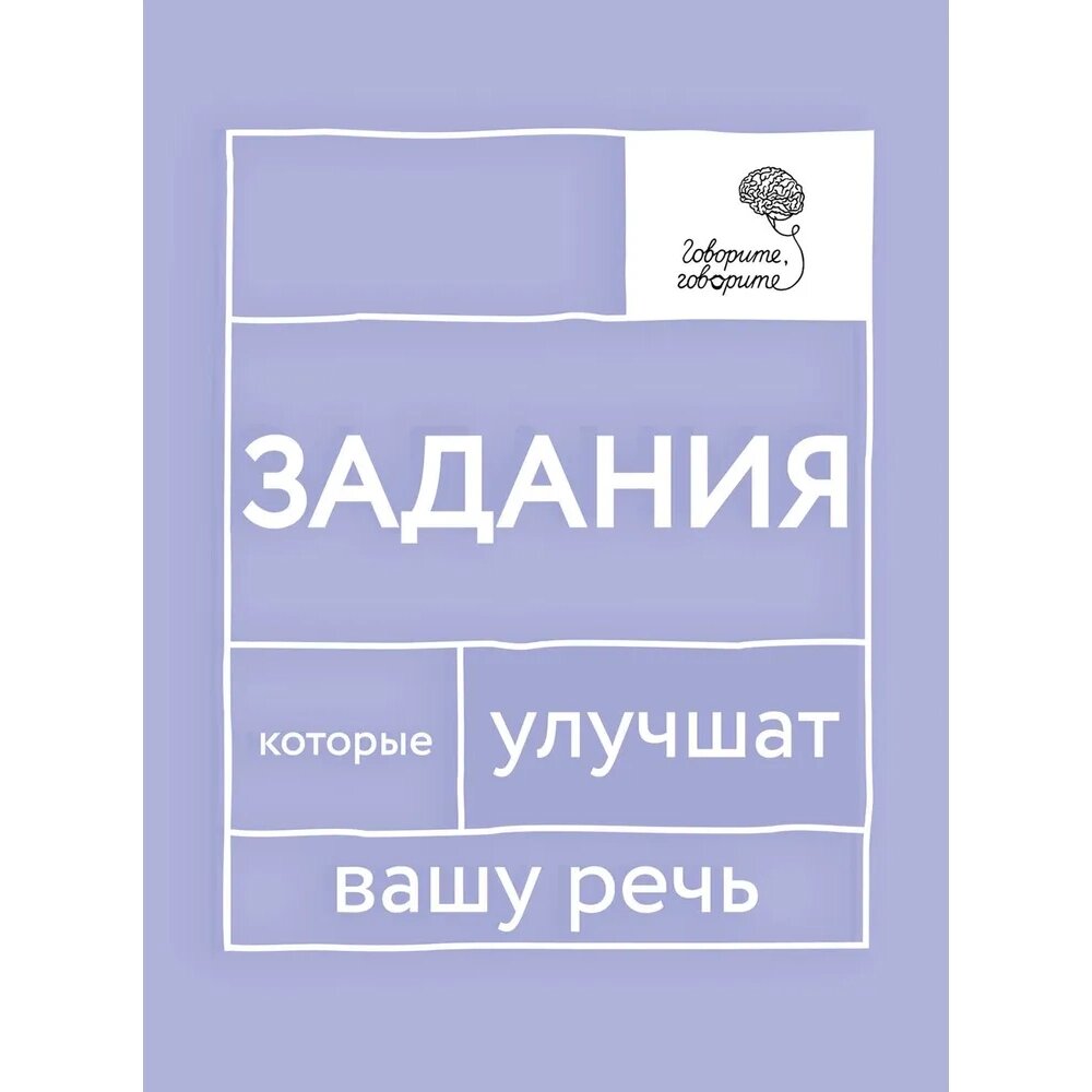 Книга  "Говорите, говорите: Задания, которые улучшат вашу речь", Наталья Катэрлин от компании «Офистон маркет» - фото 1