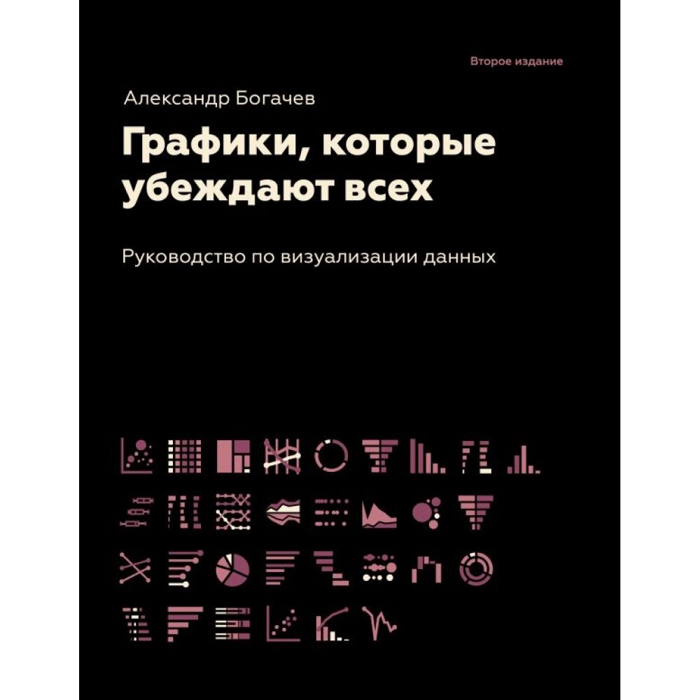 Книга "Графики, которые убеждают всех", Александр Богачев от компании «Офистон маркет» - фото 1