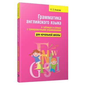 Книга "Грамматика английского языка в таблицах и схемах с тренировочными упражнениями. Для начальной школы", Ксения