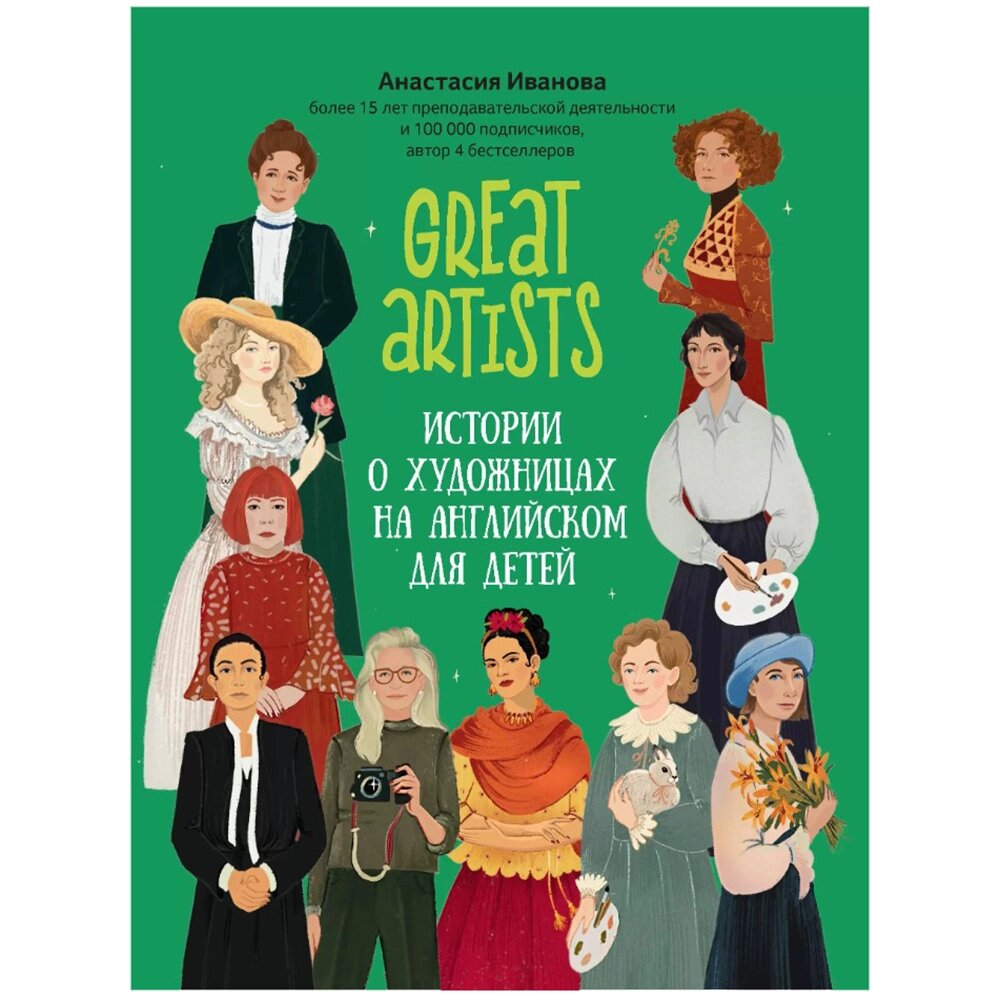 Книга "Great artists: истории о художницах на английском для детей", Анастасия Иванова от компании «Офистон маркет» - фото 1