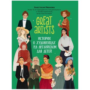 Книга "Great artists: истории о художницах на английском для детей", Анастасия Иванова