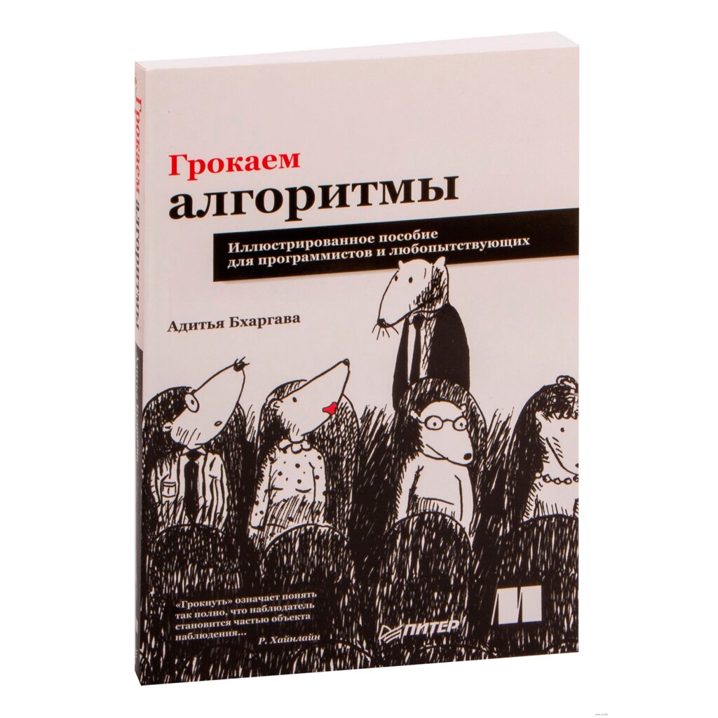 Книга "Грокаем алгоритмы. Иллюстрированное пособие для программистов и любопытствующих", Адитья Бхаргава от компании «Офистон маркет» - фото 1