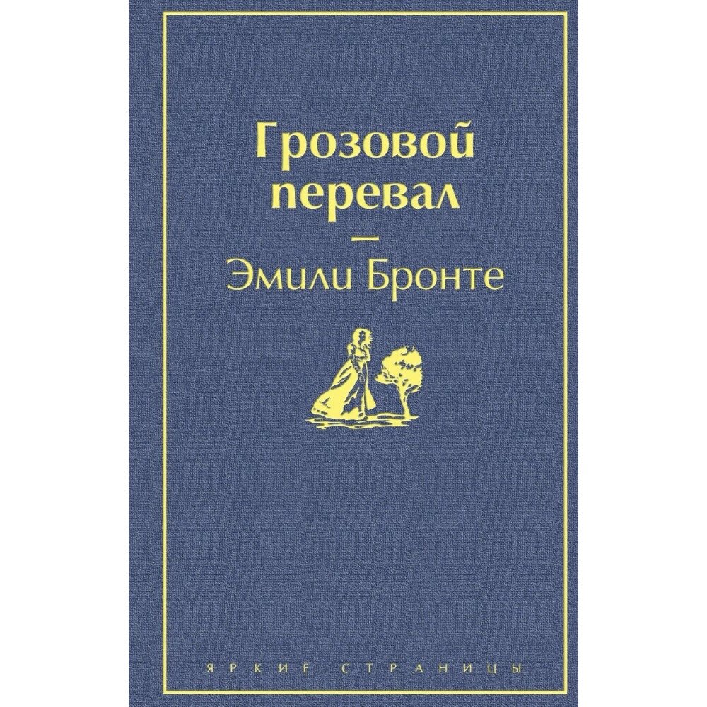 Книга "Грозовой перевал", Эмили Бронте от компании «Офистон маркет» - фото 1