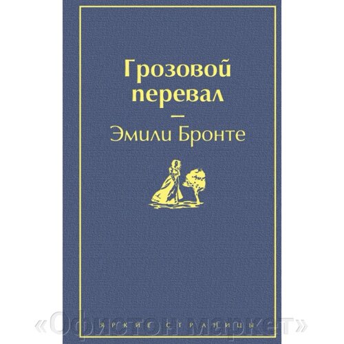 Книга "Грозовой перевал", Эмили Бронте