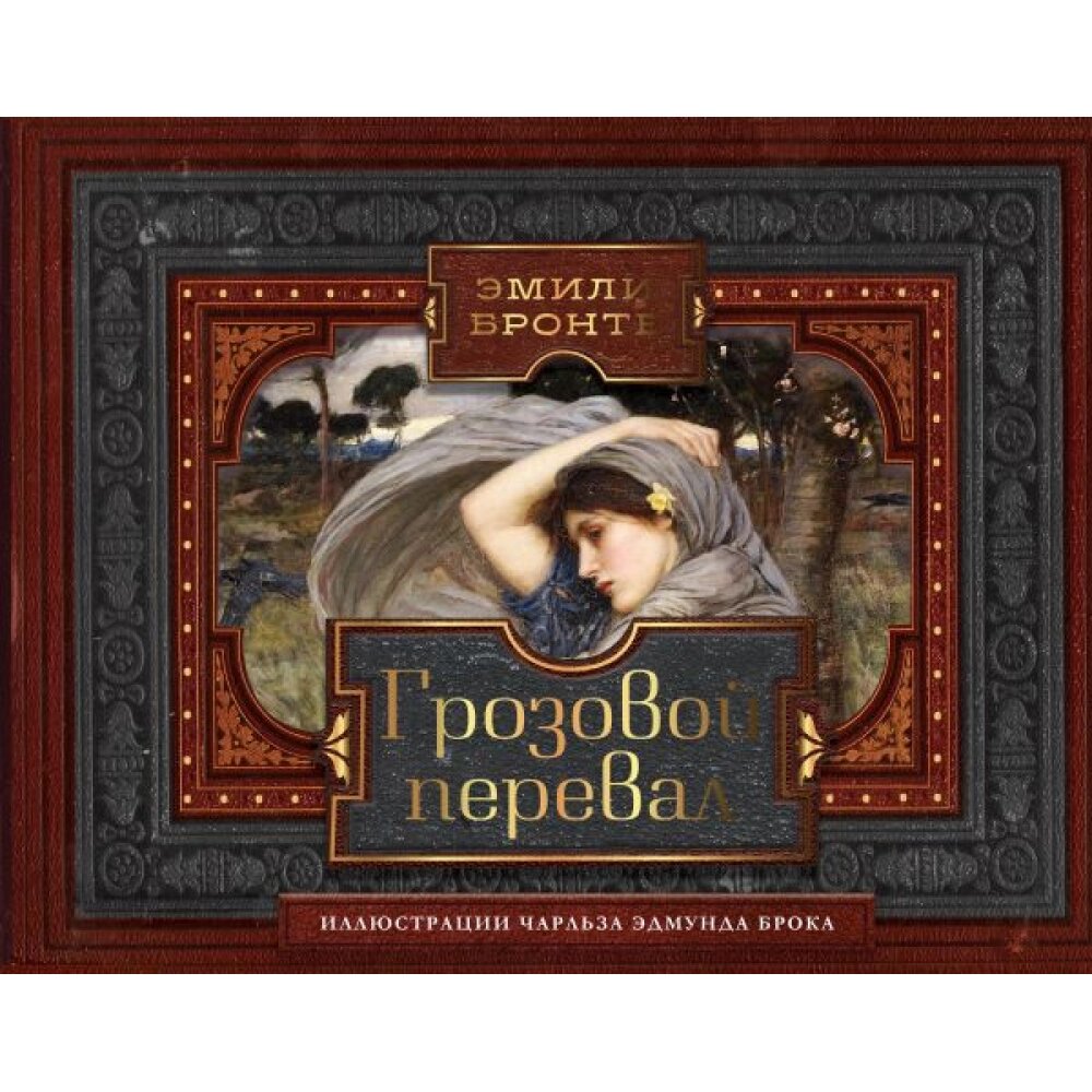 Книга "Грозовой перевал", Эмили Бронте от компании «Офистон маркет» - фото 1