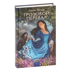 Книга "Грозовой перевал. Вечные истории. Young Adult", Эмили Бронте