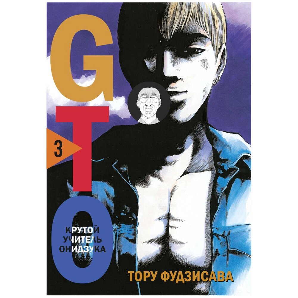 Книга "GTO. Крутой учитель Онидзука. Книга 3", Тору Фудзисава от компании «Офистон маркет» - фото 1