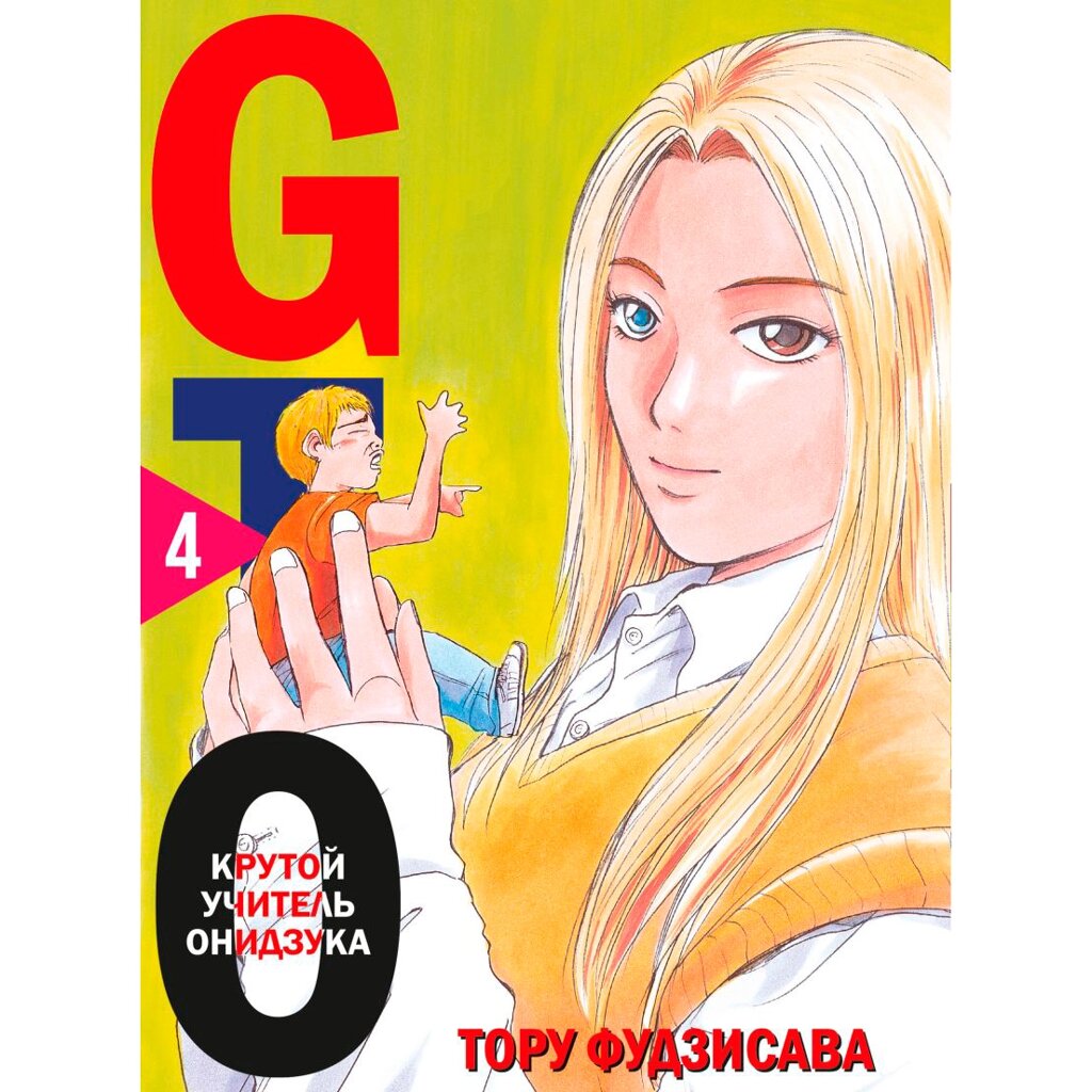 Книга "GTO. Крутой учитель Онидзука. Книга 4", Фудзисава Т. от компании «Офистон маркет» - фото 1